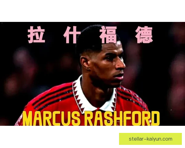拉什福德英超影响力持续提升，助力曼联争取更高排名
